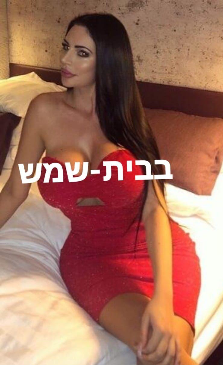 מחכה לך בבית שמש